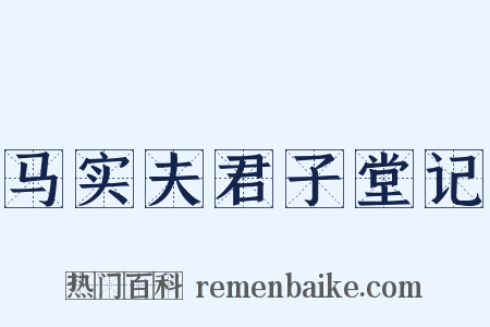 马实夫君子堂记是什么意思的图片